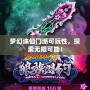 夢幻誅仙門派可玩性，探索無限可能！