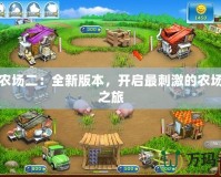 瘋狂農(nóng)場二：全新版本，開啟最刺激的農(nóng)場冒險之旅