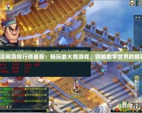 新浪網(wǎng)游排行榜最新：暢玩最火爆游戲，領(lǐng)略數(shù)字世界的精彩！