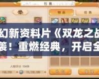 夢幻新資料片《雙龍之戰(zhàn)》來襲！重燃經(jīng)典，開啟全新冒險篇章！