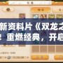 夢(mèng)幻新資料片《雙龍之戰(zhàn)》來襲！重燃經(jīng)典，開啟全新冒險(xiǎn)篇章！