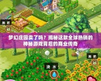 夢幻莊園賣了嗎？揭秘這款全球熱銷的神秘游戲背后的商業(yè)傳奇