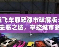 俠盜飛車罪惡都市破解版：重返罪惡之城，掌控城市命運