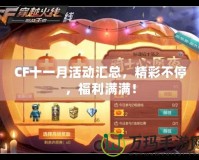 CF十一月活動(dòng)匯總，精彩不停，福利滿滿！