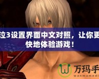 鬼泣3設(shè)置界面中文對(duì)照，讓你更暢快地體驗(yàn)游戲！