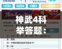 神武4科舉答題：挑戰(zhàn)智慧，贏取榮耀與豐厚獎(jiǎng)勵(lì)！