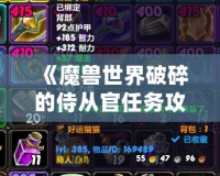 《魔獸世界破碎的侍從官任務(wù)攻略視頻：輕松完成任務(wù)，體驗(yàn)更多樂(lè)趣》