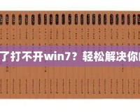 《三國志10下載了打不開win7？輕松解決你的游戲啟動問題》