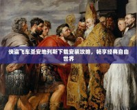 俠盜飛車圣安地列斯下載安裝攻略，暢享經(jīng)典自由世界