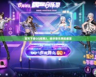 官方下載QQ炫舞2，暢享音樂舞蹈盛宴