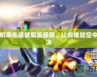 雷霆戰(zhàn)機(jī)豪華版破解版最新，讓你體驗(yàn)空中巔峰對(duì)決