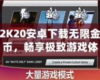 2K20安卓下載無限金幣，暢享極致游戲體驗