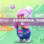 百度游戲大廳入口——盡享無限游戲樂趣，開啟您的娛樂新天地