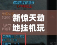 新驚天動地掛機玩法——輕松養(yǎng)成，實力飆升！
