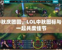 中秋慶團(tuán)圓，LOL中秋圖標(biāo)與你一起共度佳節(jié)
