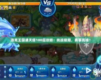 洛克王國通天塔100層攻略：挑戰(zhàn)極限，勇攀高峰！