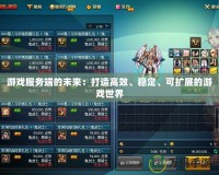 游戲服務端的未來：打造高效、穩(wěn)定、可擴展的游戲世界