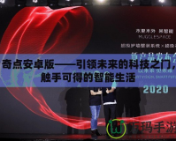奇點(diǎn)安卓版——引領(lǐng)未來(lái)的科技之門，觸手可得的智能生活