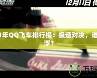 2021年QQ飛車排行榜：極速對(duì)決，誰主沉??？