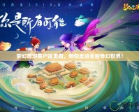 夢幻西游客戶端更新，帶你走進全新奇幻世界！