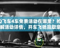 QQ飛車4車免費活動在哪里？搶先了解活動詳情，開車飛馳贏取豪車！