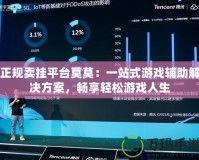 正規(guī)賣掛平臺莫莫：一站式游戲輔助解決方案，暢享輕松游戲人生