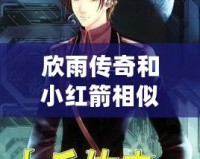 欣雨傳奇和小紅箭相似的是什么？揭示它們背后的共同魅力