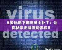 《多玩地下城與勇士補(bǔ)?。鹤屇銜诚頍o縫游戲體驗(yàn)》