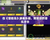 在《冒險(xiǎn)島》演奏樂器，釋放你的音樂才華