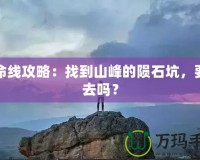 生命線攻略：找到山峰的隕石坑，要下去嗎？
