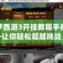 造夢(mèng)西游3開(kāi)掛教程手機(jī)版——讓你輕松超越挑戰(zhàn)，游戲體驗(yàn)不再有束縛！