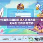 4399洛克王國(guó)網(wǎng)頁(yè)進(jìn)入游戲界面——暢享無(wú)與倫比的游戲世界