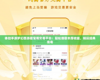 體驗(yàn)手游夢幻西游藏寶閣交易平臺(tái)：輕松賺取豐厚收益，暢玩經(jīng)典傳奇