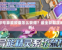 賽爾號(hào)異能膠囊怎么獲得？最全獲取攻略解析！