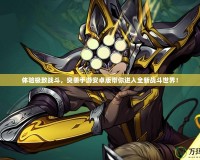 體驗極致戰(zhàn)斗，突襲手游安卓版帶你進入全新戰(zhàn)斗世界！