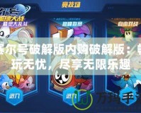 賽爾號破解版內(nèi)購破解版：暢玩無憂，盡享無限樂趣