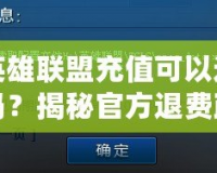 英雄聯(lián)盟充值可以退嗎？揭秘官方退費(fèi)政策與常見(jiàn)疑問(wèn)