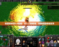 校園修神錄2.0攻略：從入門到精通，玩轉(zhuǎn)校園修煉世界