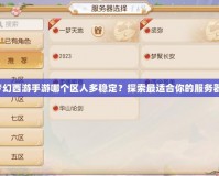 夢幻西游手游哪個區(qū)人多穩(wěn)定？探索最適合你的服務(wù)器！