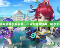 夢幻西游網(wǎng)游單機(jī)版手游——帶你重溫經(jīng)典，暢享無盡樂趣！