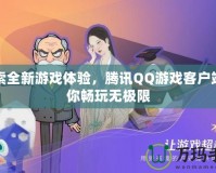 探索全新游戲體驗(yàn)，騰訊QQ游戲客戶端帶你暢玩無(wú)極限