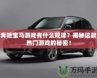 奔馳寶馬游戲有什么規(guī)律？揭秘這款熱門游戲的秘密！