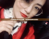 PS超時(shí)空之輪2中文攻略，帶你暢游經(jīng)典時(shí)空冒險(xiǎn)！
