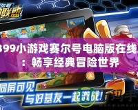 4399小游戲賽爾號電腦版在線玩：暢享經(jīng)典冒險(xiǎn)世界