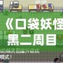 《口袋妖怪黑二周目攻略圖解最新版：輕松通關(guān)秘籍，帶你一統(tǒng)寶可夢(mèng)世界！》