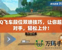 QQ飛車段位雙噴技巧，讓你超越對手，輕松上分！