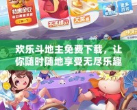 歡樂斗地主免費(fèi)下載，讓你隨時(shí)隨地享受無盡樂趣！