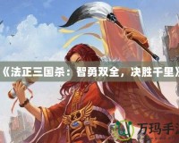 《法正三國殺：智勇雙全，決勝千里》