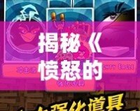 揭秘《憤怒的小鳥(niǎo)》金蛋關(guān)過(guò)關(guān)秘籍，輕松破關(guān)不是夢(mèng)！