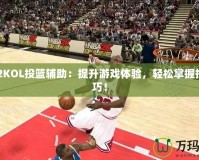 NBA2KOL投籃輔助：提升游戲體驗，輕松掌握投籃技巧！